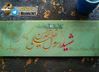 #ماجرای سنگ قبر شهید محمد حسن (رسول) خلیلی و خواب خطاط سنگ قبر
